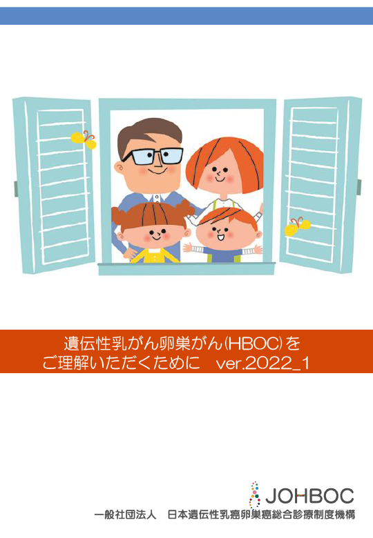 遺伝性乳がん・卵巣がん症候群（HBOC）をご存知ですか？