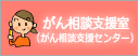 がん相談支援室(がん相談支援センター)