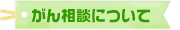 がん相談について