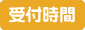 受付時間