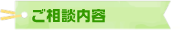ご相談内容