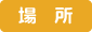 場所