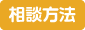 相談方法