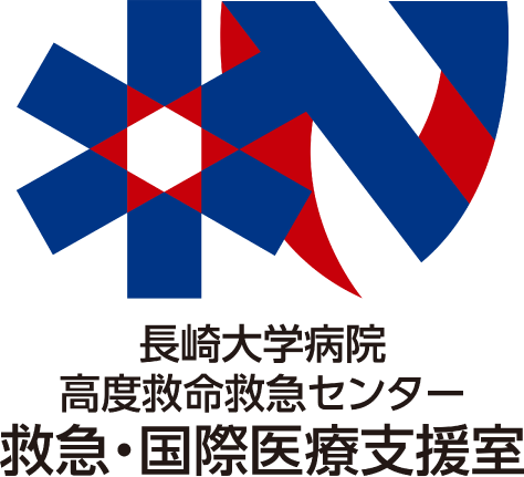 長崎大学病院高度救命救急センター「救急・国際医療支援室」