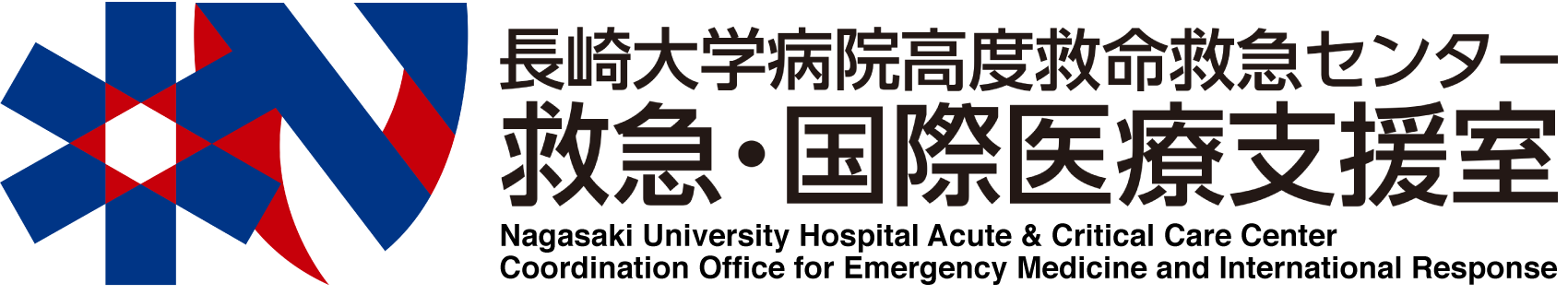 長崎大学病院高度救命救急センター「救急・国際医療支援室」