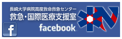 長崎大学病院高度救命救急センター救急・国際医療支援室「フェイスブック」