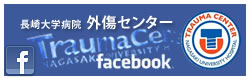 長崎大学病院外傷センター「フェイスブック」
