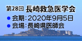 第28回長崎救急医学会【2020年9月5日】