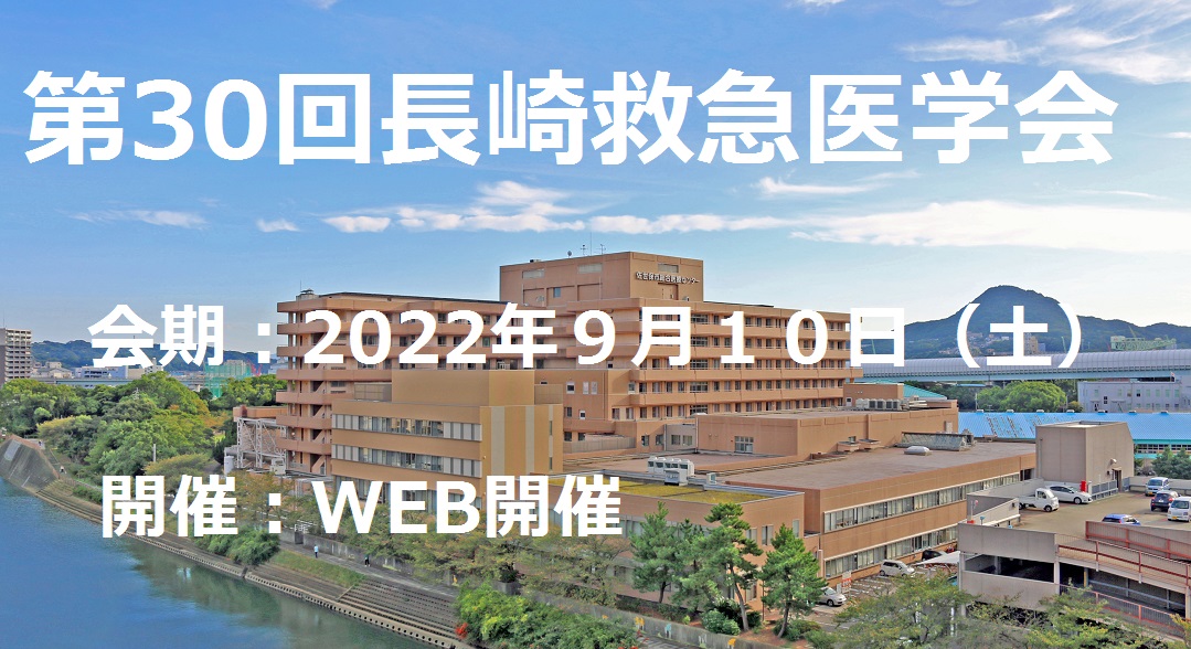 第30回長崎救急医学会【2022年9月10日】