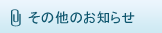 ���̑��̂��m�点