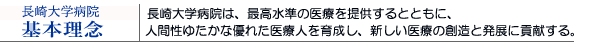 ��{���O�F�����w�a�@�́A�ō������̈�Â�񋟂���ƂƂ��ɁA�l�Ԑ��䂽���ȗD�ꂽ��Ðl���琬���A�V������Â̑n���Ɣ��W�ɍv������B