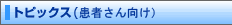 �g�s�b�N�X(���҂������)