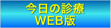 今日の診療　WEB版