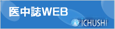医中誌WEB