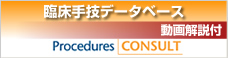 臨床手技データベース