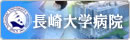 長崎大学病院