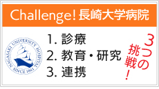 Challenge!長崎大学病院