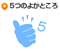 5つのよかところ