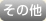 その他