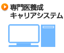 専門医養成キャリアシステム