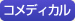 コメディカル研修