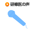 研修医の声