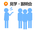 見学・説明会