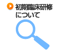 初期研修について