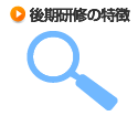 後期研修の特徴