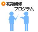 初期研修プログラム