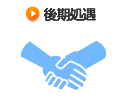 後期処遇