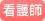看護師研修
