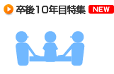 後期研修医エトセトラ