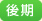 後期臨床研修