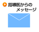 指導医からのメッセージ