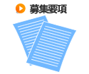募集要項