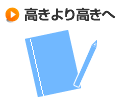 高きより高きへ