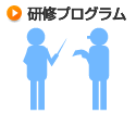 研修プログラム