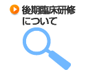後期臨床研修について