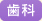 歯科医師臨床研修