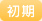 初期臨床研修
