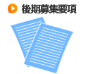 後期募集要項