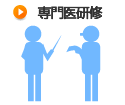 専門医研修