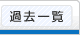 過去一覧