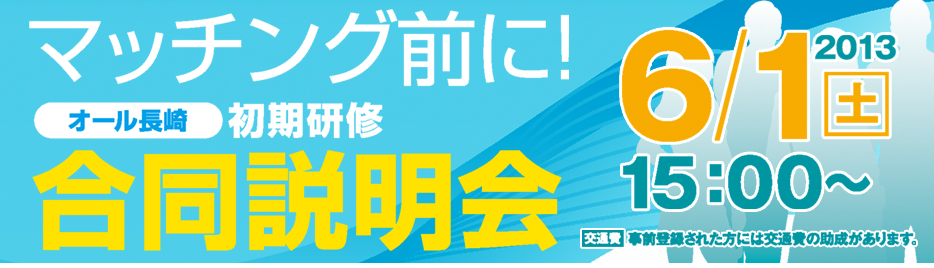 マッチング前に！オール長崎　初期研修合同説明会