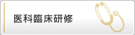 医科臨床研修