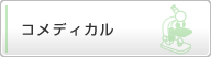 コメディカル