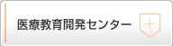 医療教育開発センター