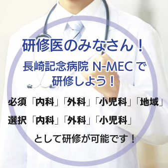 研修医のみなさん！長崎記念病院 N-MECで研修しよう！