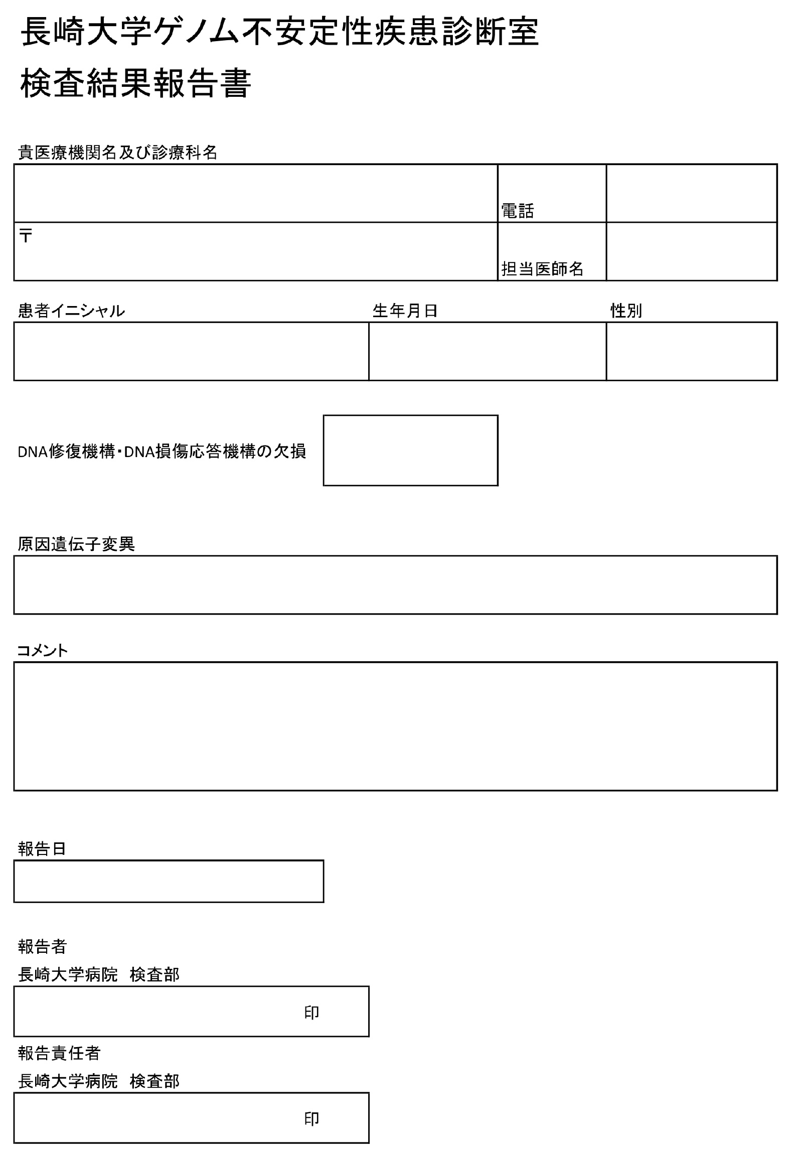 長崎大学病院ゲノム不安定性疾患診断室「検査結果報告書」